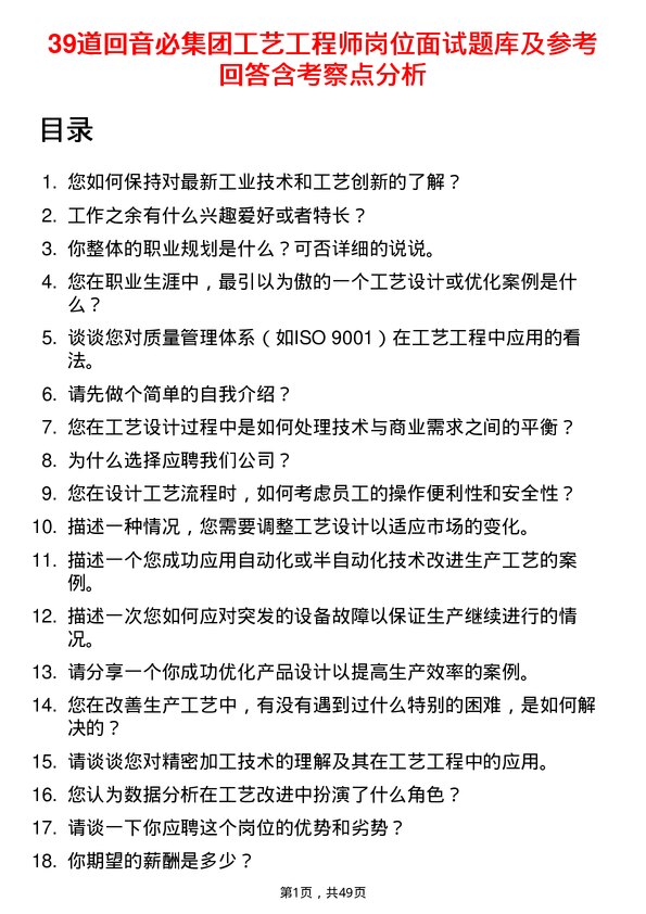 39道回音必集团工艺工程师岗位面试题库及参考回答含考察点分析