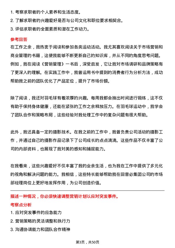 39道回音必集团市场部经理岗位面试题库及参考回答含考察点分析