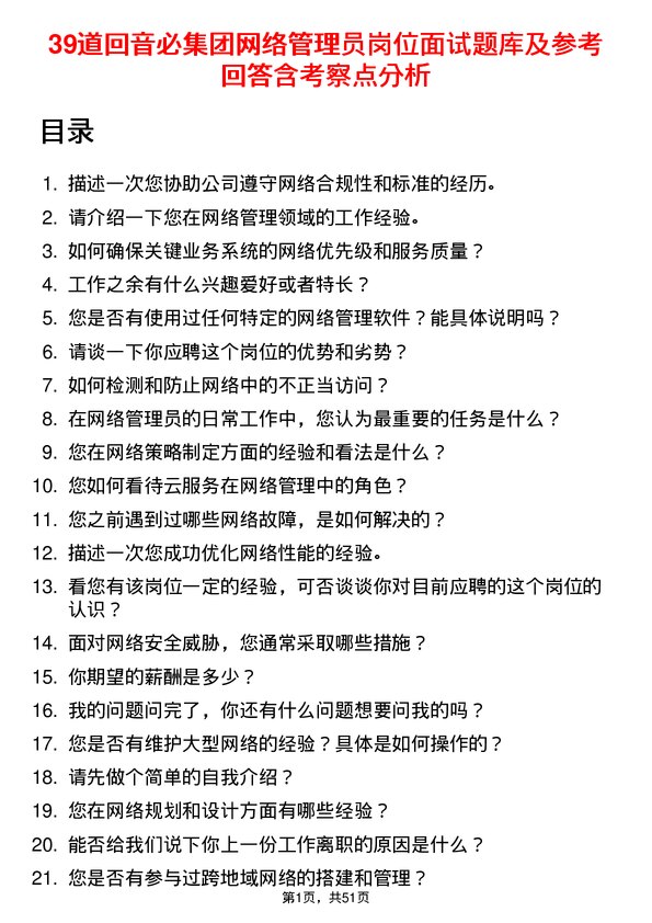 39道回音必集团网络管理员岗位面试题库及参考回答含考察点分析