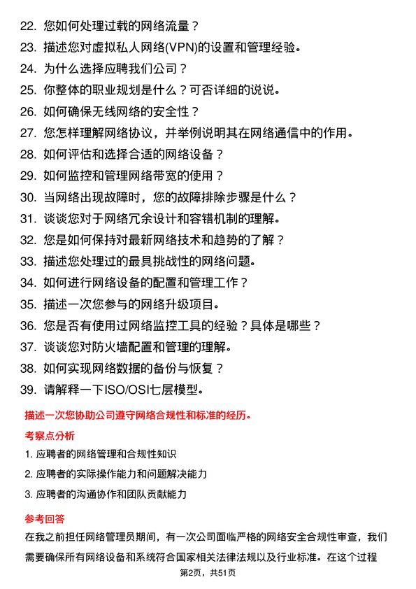 39道回音必集团网络管理员岗位面试题库及参考回答含考察点分析