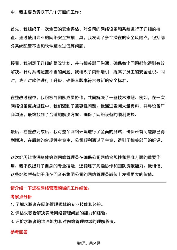 39道回音必集团网络管理员岗位面试题库及参考回答含考察点分析