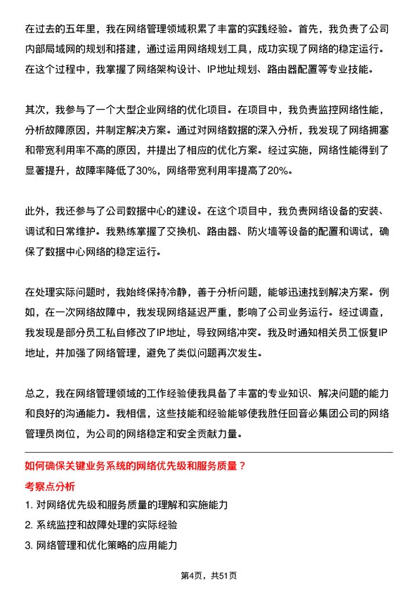 39道回音必集团网络管理员岗位面试题库及参考回答含考察点分析