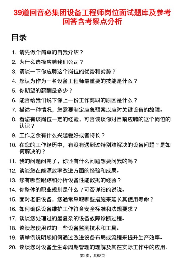 39道回音必集团设备工程师岗位面试题库及参考回答含考察点分析