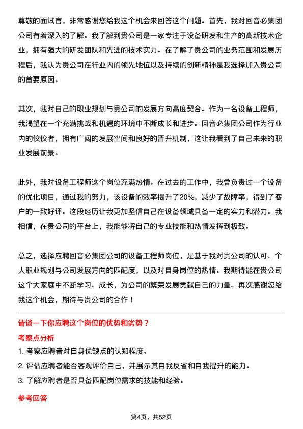 39道回音必集团设备工程师岗位面试题库及参考回答含考察点分析