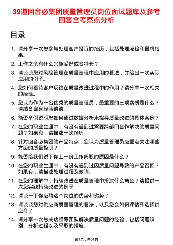 39道回音必集团质量管理员岗位面试题库及参考回答含考察点分析