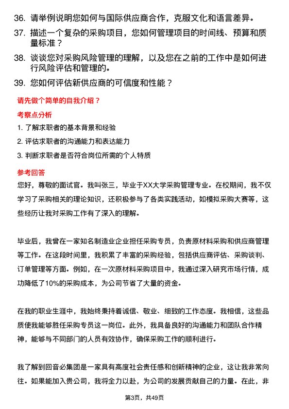 39道回音必集团采购专员岗位面试题库及参考回答含考察点分析