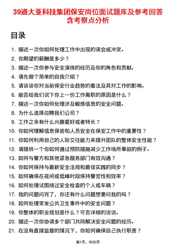 39道大亚科技集团保安岗位面试题库及参考回答含考察点分析