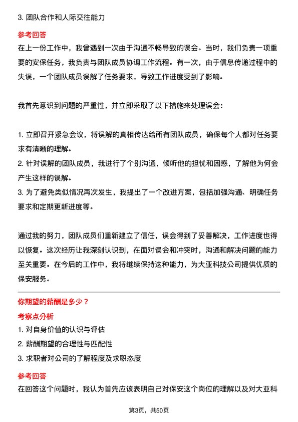 39道大亚科技集团保安岗位面试题库及参考回答含考察点分析