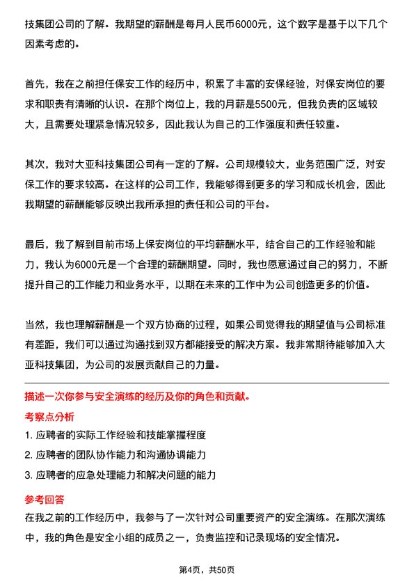 39道大亚科技集团保安岗位面试题库及参考回答含考察点分析