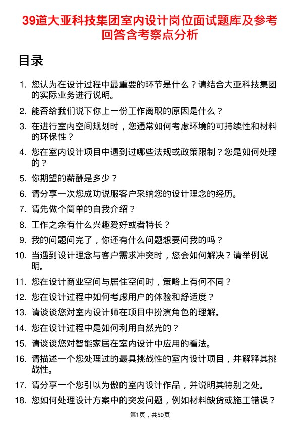 39道大亚科技集团室内设计岗位面试题库及参考回答含考察点分析