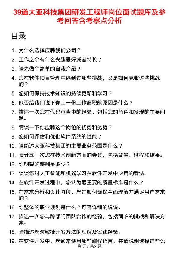 39道大亚科技集团研发工程师岗位面试题库及参考回答含考察点分析