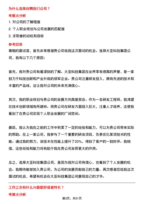 39道大亚科技集团研发工程师岗位面试题库及参考回答含考察点分析