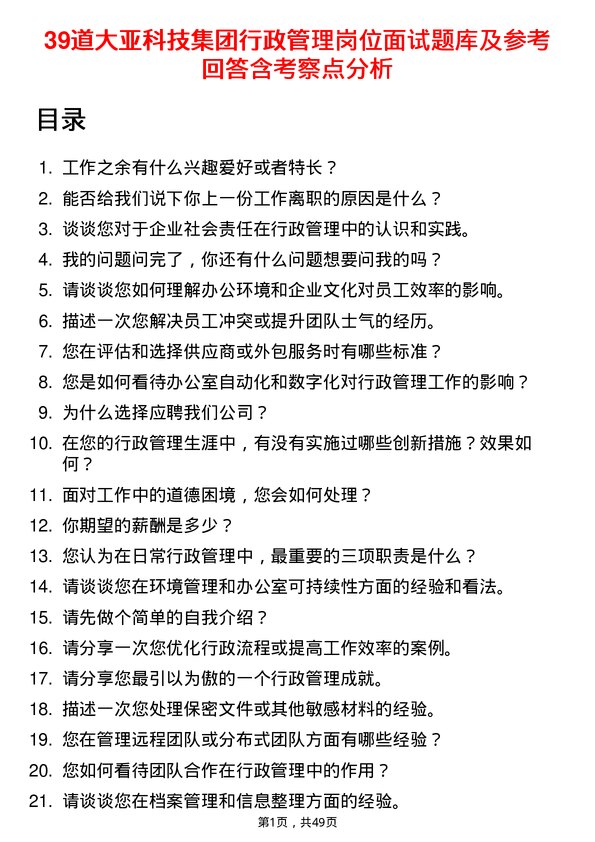 39道大亚科技集团行政管理岗位面试题库及参考回答含考察点分析