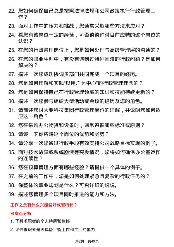 39道大亚科技集团行政管理岗位面试题库及参考回答含考察点分析