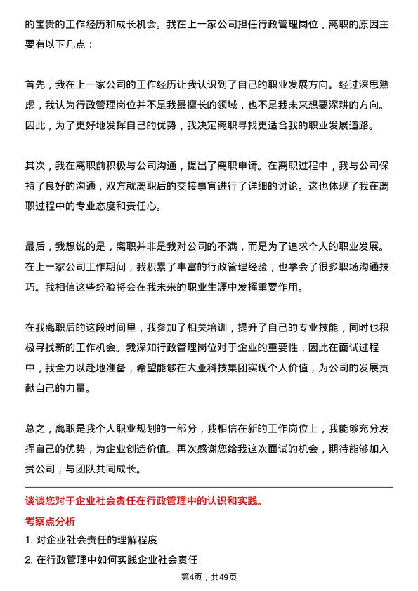 39道大亚科技集团行政管理岗位面试题库及参考回答含考察点分析