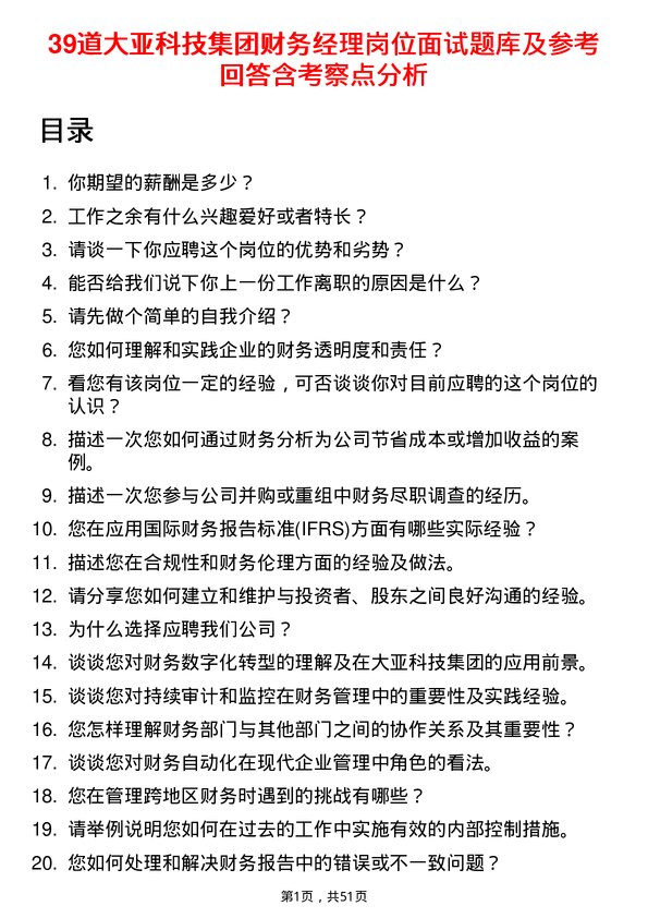 39道大亚科技集团财务经理岗位面试题库及参考回答含考察点分析