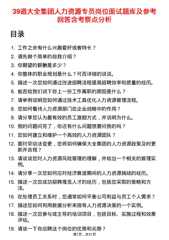 39道大全集团人力资源专员岗位面试题库及参考回答含考察点分析