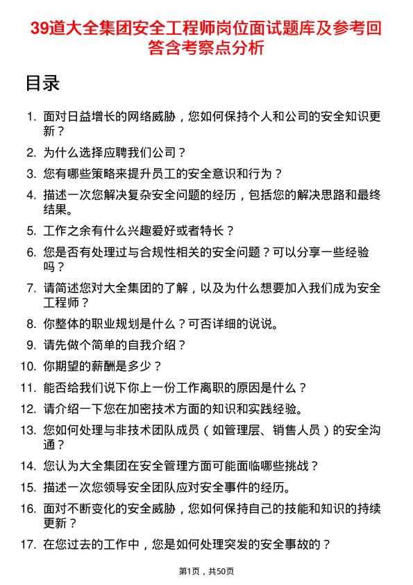 39道大全集团安全工程师岗位面试题库及参考回答含考察点分析