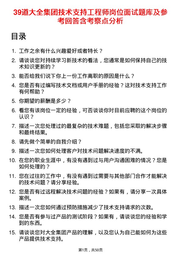 39道大全集团技术支持工程师岗位面试题库及参考回答含考察点分析