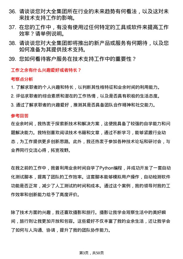 39道大全集团技术支持工程师岗位面试题库及参考回答含考察点分析