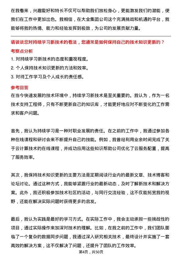 39道大全集团技术支持工程师岗位面试题库及参考回答含考察点分析