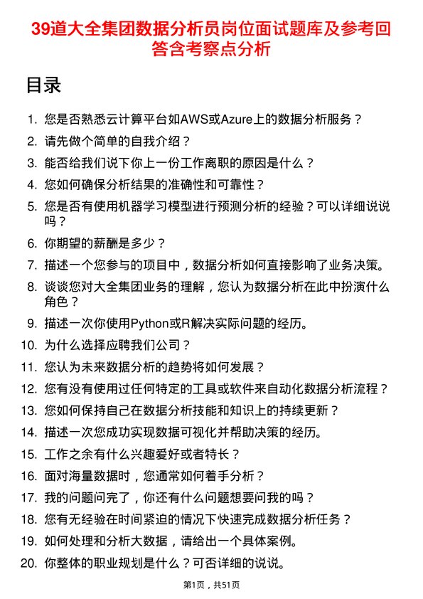 39道大全集团数据分析员岗位面试题库及参考回答含考察点分析