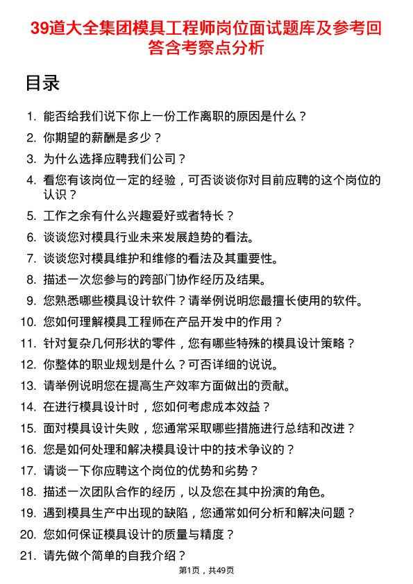 39道大全集团模具工程师岗位面试题库及参考回答含考察点分析