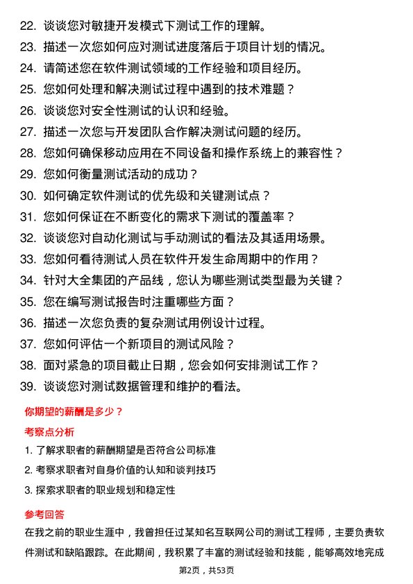 39道大全集团测试工程师岗位面试题库及参考回答含考察点分析