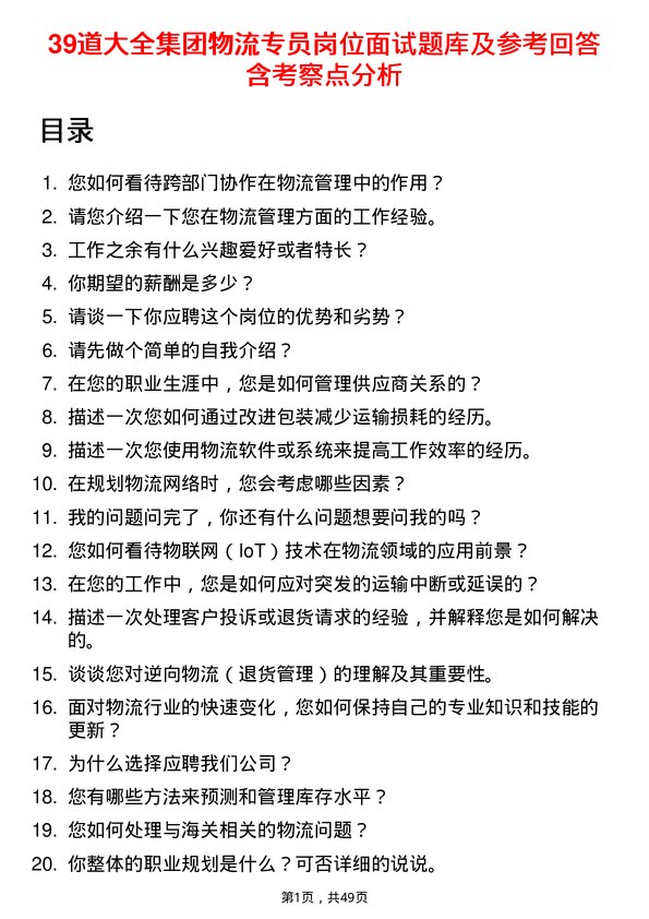 39道大全集团物流专员岗位面试题库及参考回答含考察点分析