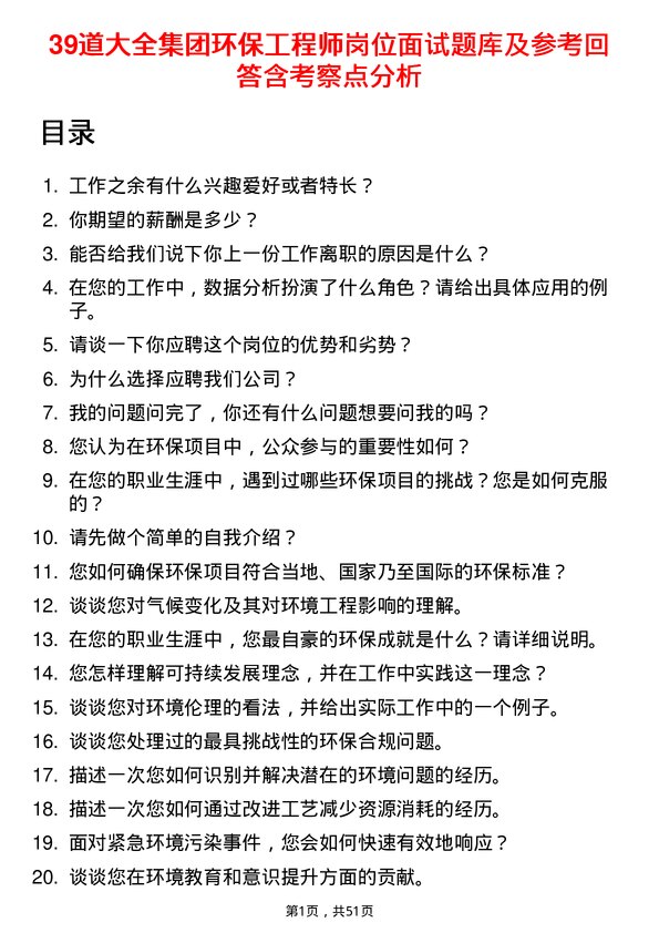 39道大全集团环保工程师岗位面试题库及参考回答含考察点分析