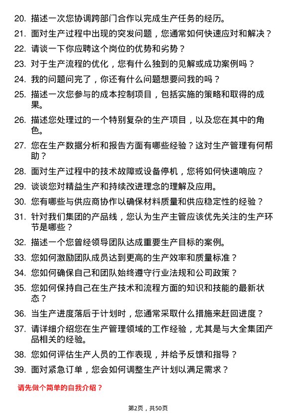 39道大全集团生产主管岗位面试题库及参考回答含考察点分析