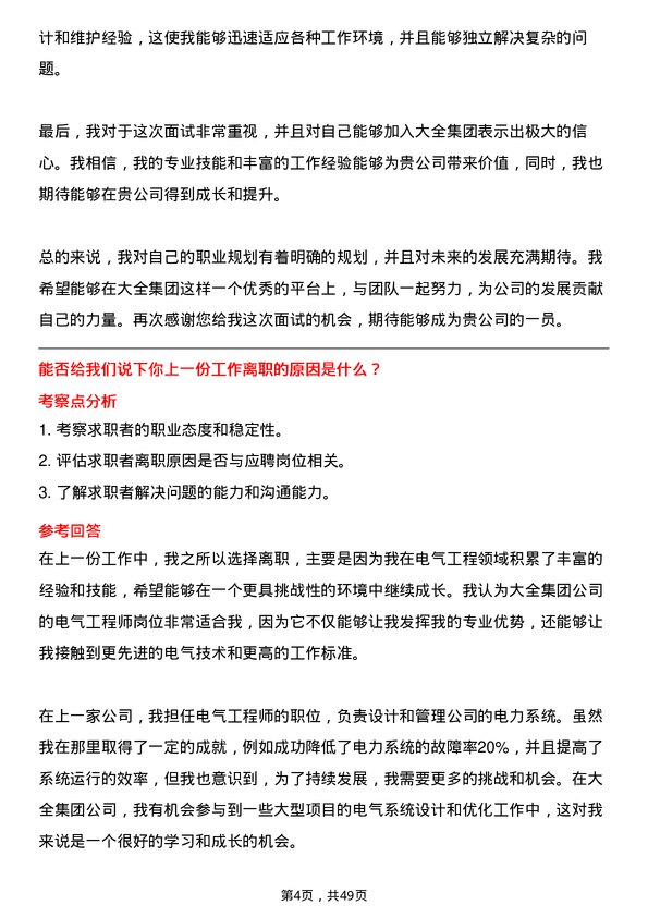 39道大全集团电气工程师岗位面试题库及参考回答含考察点分析