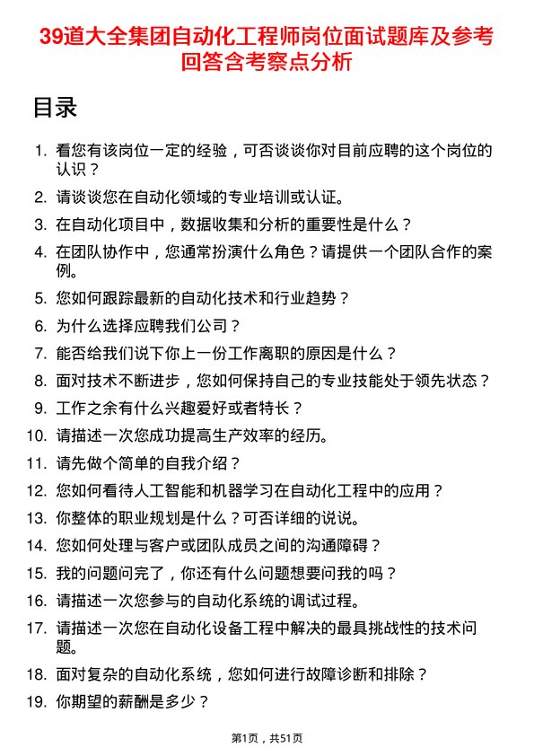 39道大全集团自动化工程师岗位面试题库及参考回答含考察点分析