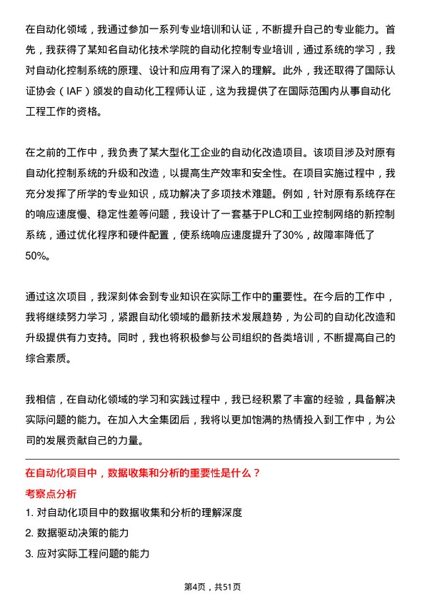 39道大全集团自动化工程师岗位面试题库及参考回答含考察点分析