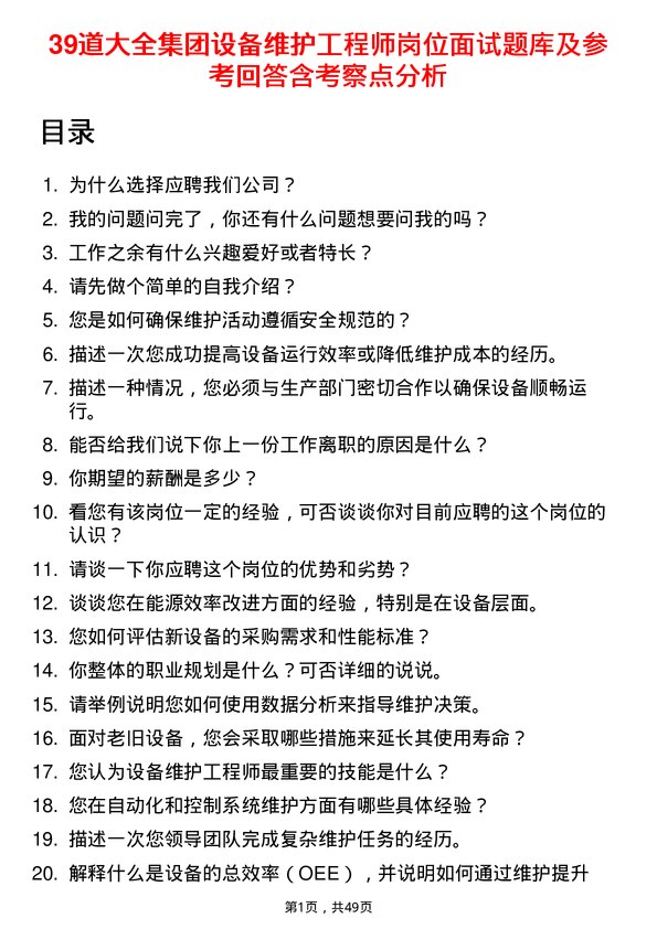 39道大全集团设备维护工程师岗位面试题库及参考回答含考察点分析