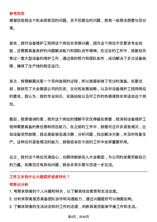 39道大全集团设备维护工程师岗位面试题库及参考回答含考察点分析