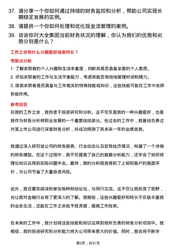 39道大全集团财务分析师岗位面试题库及参考回答含考察点分析