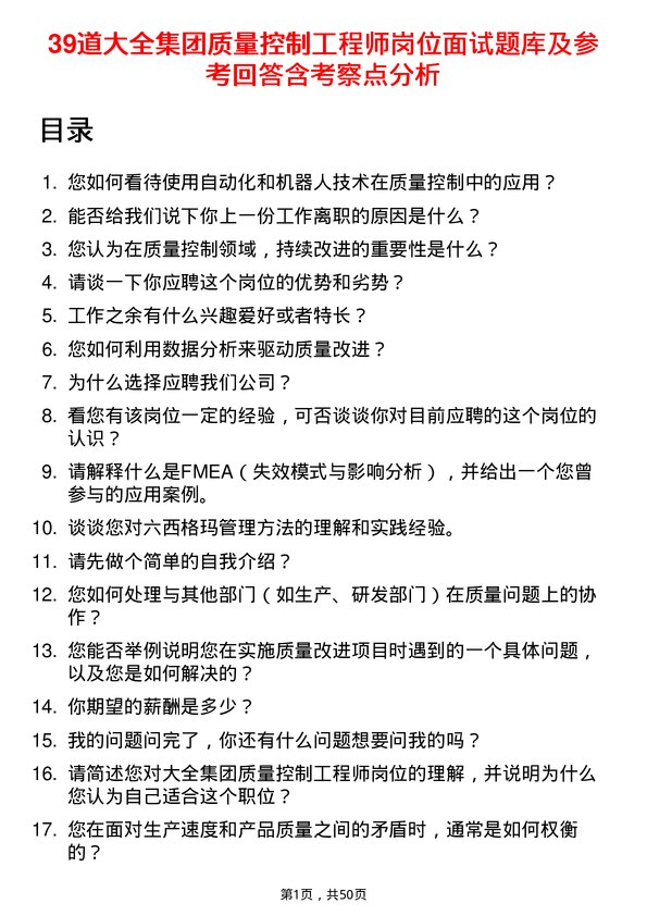 39道大全集团质量控制工程师岗位面试题库及参考回答含考察点分析