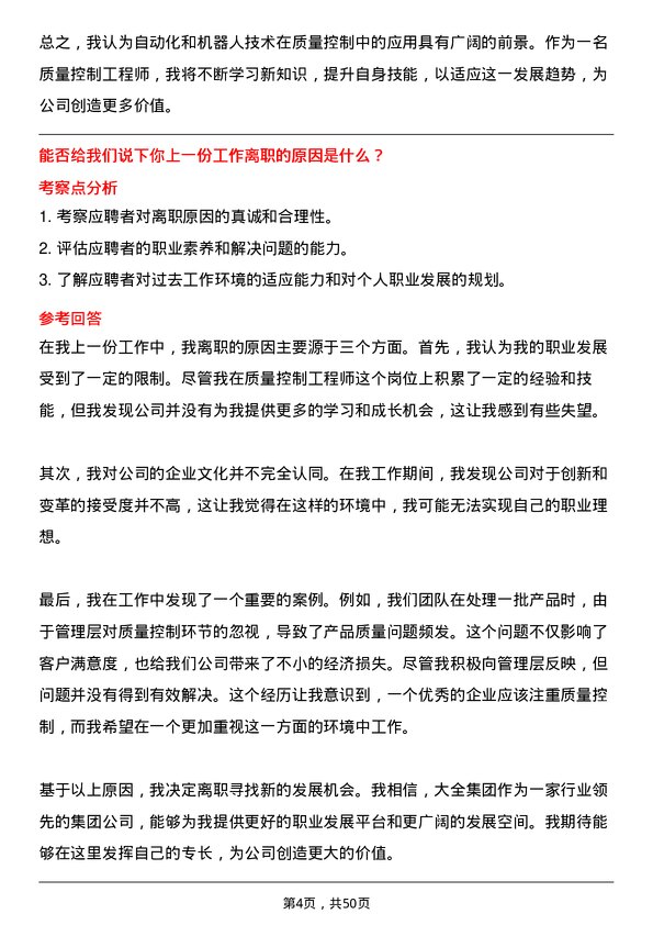 39道大全集团质量控制工程师岗位面试题库及参考回答含考察点分析