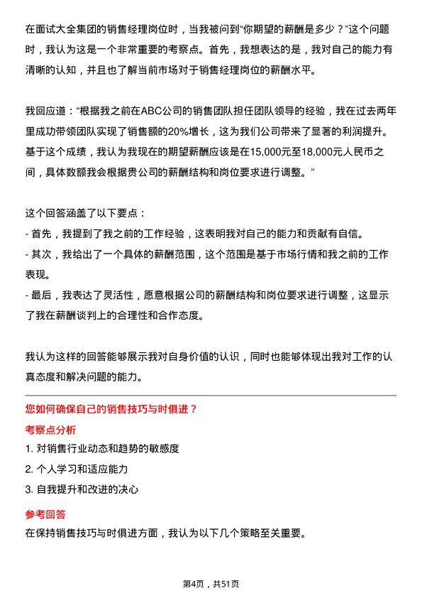 39道大全集团销售经理岗位面试题库及参考回答含考察点分析