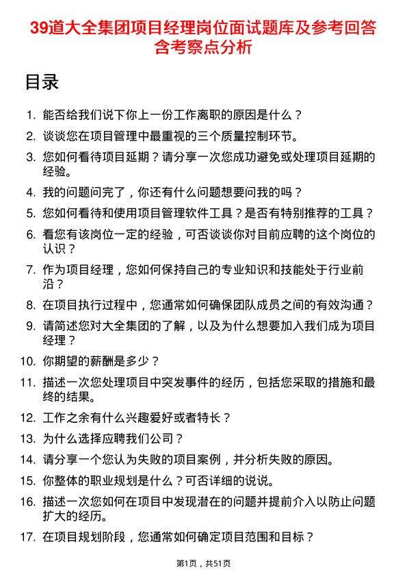 39道大全集团项目经理岗位面试题库及参考回答含考察点分析