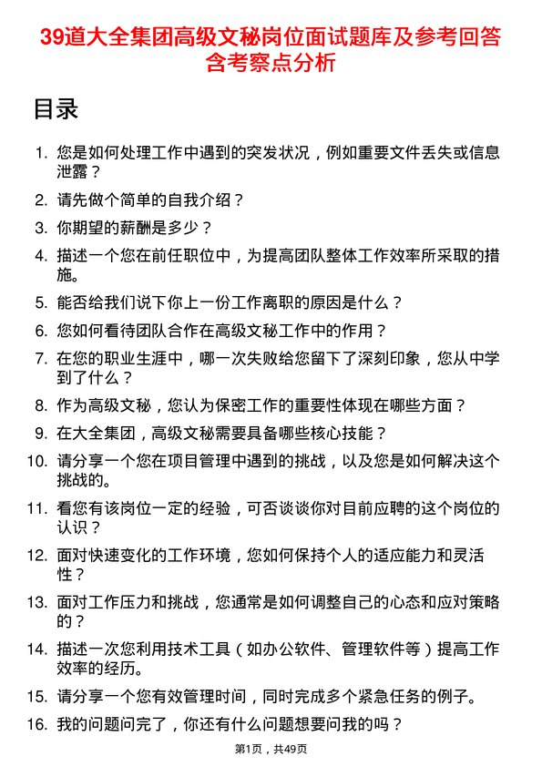 39道大全集团高级文秘岗位面试题库及参考回答含考察点分析