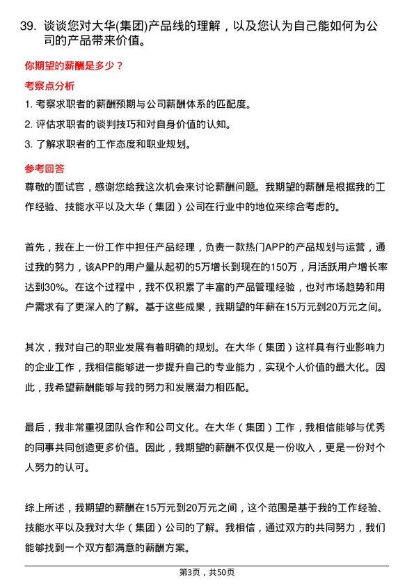 39道大华(集团)产品经理岗位面试题库及参考回答含考察点分析