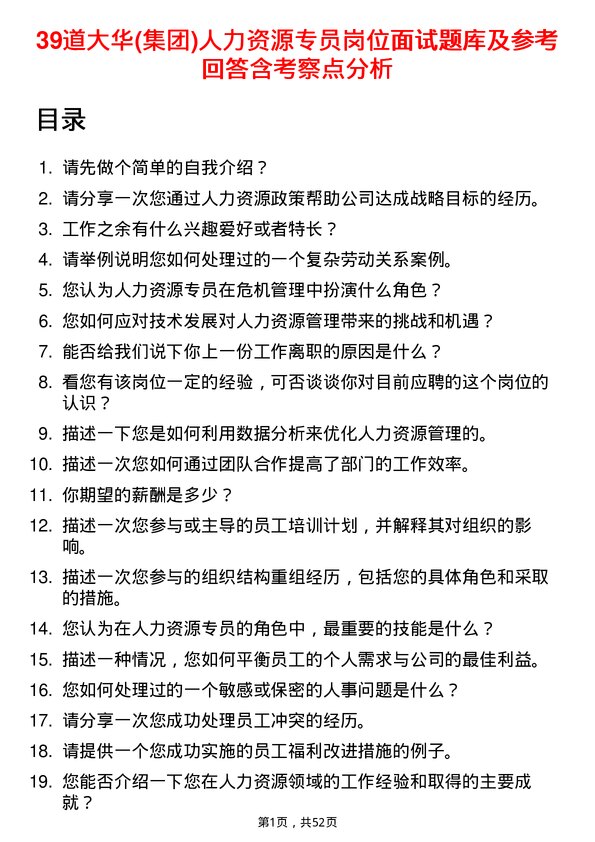 39道大华(集团)人力资源专员岗位面试题库及参考回答含考察点分析