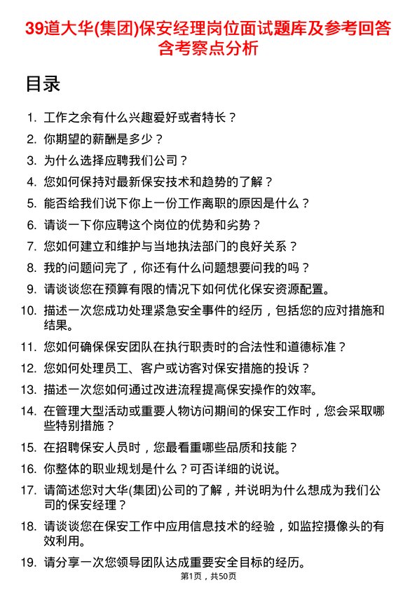 39道大华(集团)保安经理岗位面试题库及参考回答含考察点分析