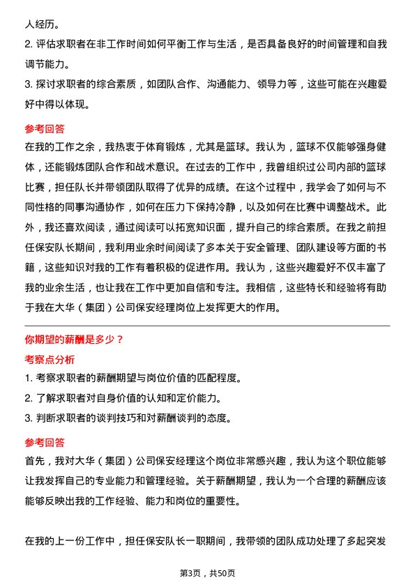 39道大华(集团)保安经理岗位面试题库及参考回答含考察点分析