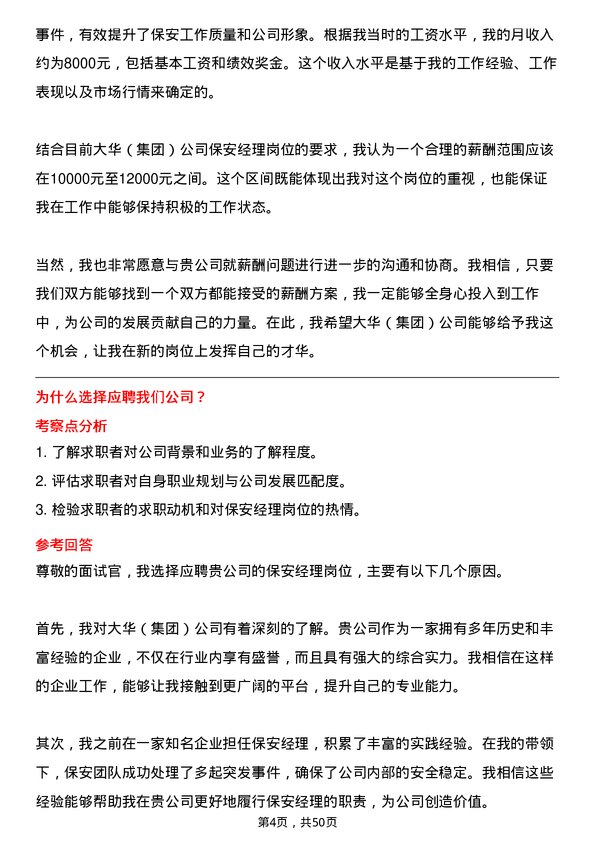 39道大华(集团)保安经理岗位面试题库及参考回答含考察点分析