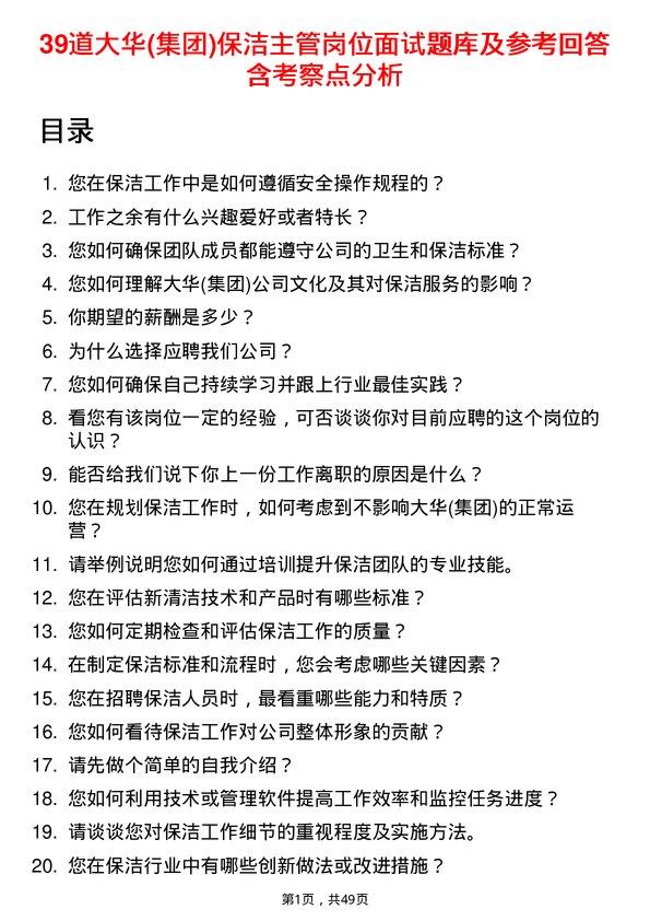 39道大华(集团)保洁主管岗位面试题库及参考回答含考察点分析