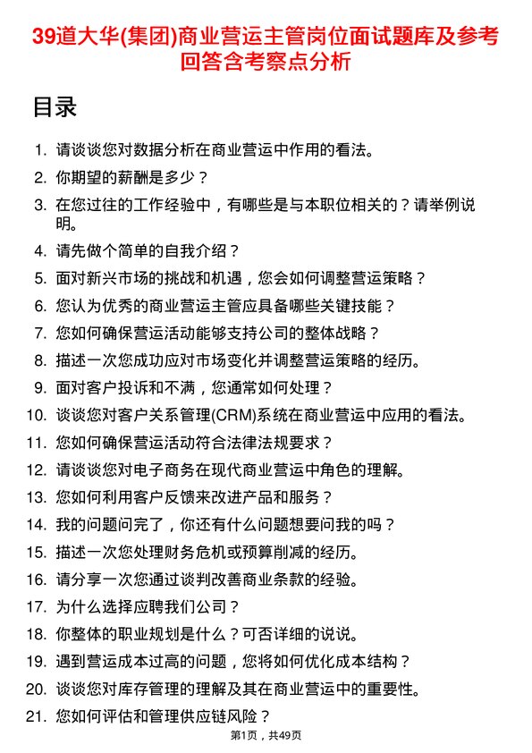 39道大华(集团)商业营运主管岗位面试题库及参考回答含考察点分析