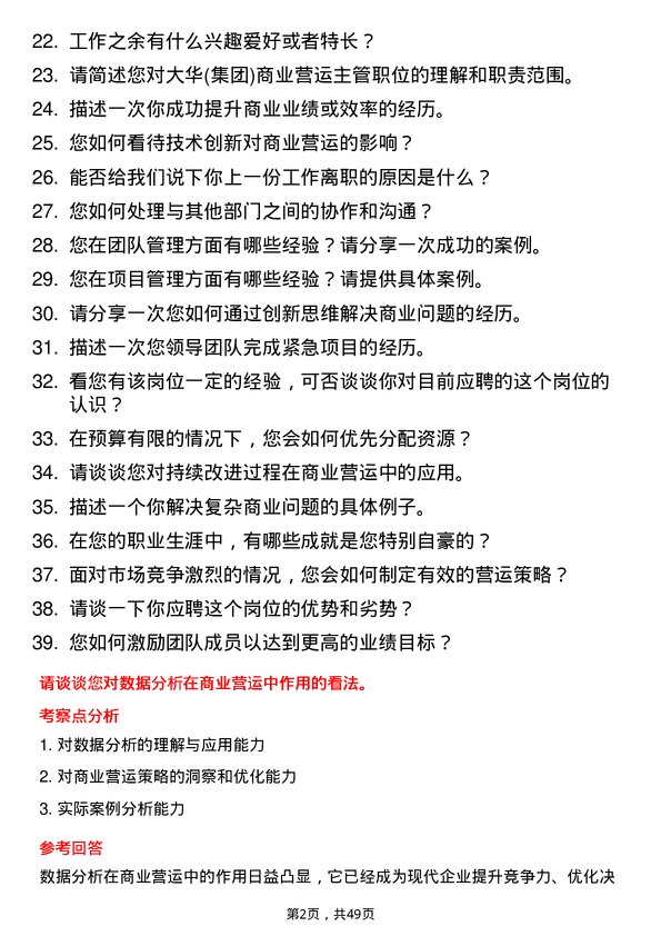 39道大华(集团)商业营运主管岗位面试题库及参考回答含考察点分析